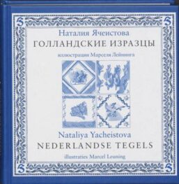 Nederlandse tegels. Een poëtische atlas