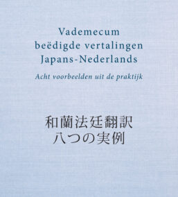 Vademecum beëdigde vertalingen Japans-Nederlands – Acht voorbeelden uit de praktijk